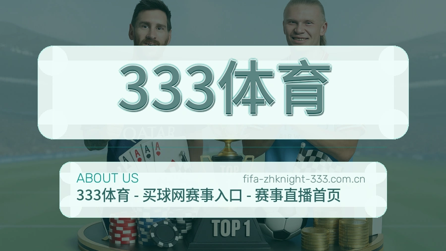 333体育关于我们